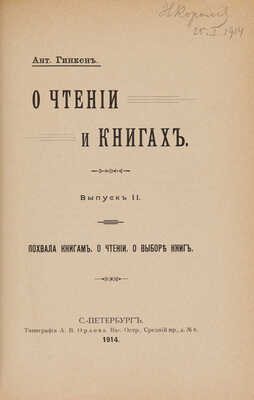 [Гинкен А., автограф] Гинкен А. О чтении и книгах. В 3 вып. Вып. I-III. СПб., 1913-1914.